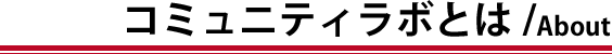 コミュニティラボとは