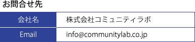 連絡先:info@communitylab.co.jp