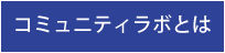 コミュニティラボとは