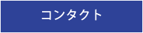コンタクト