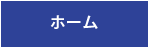 ホーム
